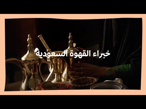 خُبراء القهوة السعودية