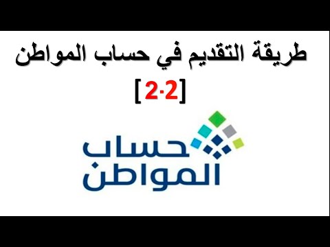 التسجيل في حساب المواطن| حساب المواطن تسجيل جديد [2-2]