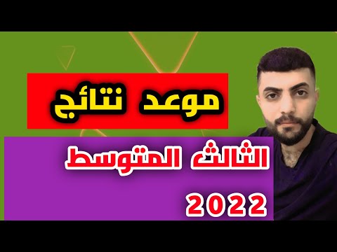 موعد نتائج الثالث المتوسط 2022 | نتائج الثالث متوسط