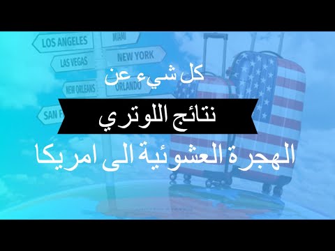 نتائج اللوتري - نتيجة الهجرة العشوائية اللوتري من الموقع الرسمي