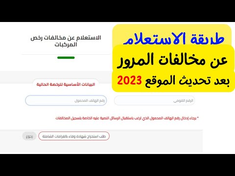 طريقة الاستعلام عن مخالفات المرور بعد تحديث 2023