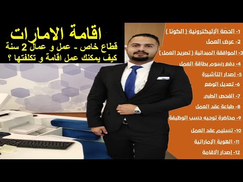 اقامة الامارات قطاع خاص عمل و عمال الإجراءات و التكلفة الفعلية