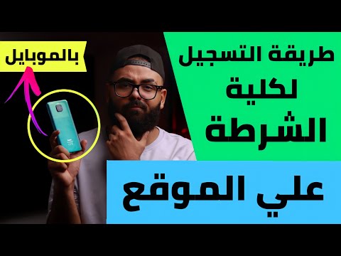 طريقة التقديم ( لكلية الشرطة) علي النت قبل سحب الملف طلبة ثانوي و متخصصين 2022