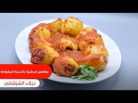 بطاطس محشية باللحمة المفرومة| نجلاء الشرشابي