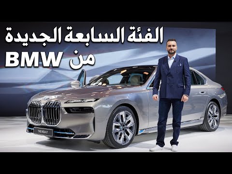 BMW i7 2023 بي ام دبليو الفئة السابعة الجديدة بالكامل