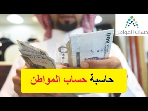 حاسبة حساب المواطن التقديرية 1442 تحقق من قيمة الاستحقاق .. بوابة حساب المواطن