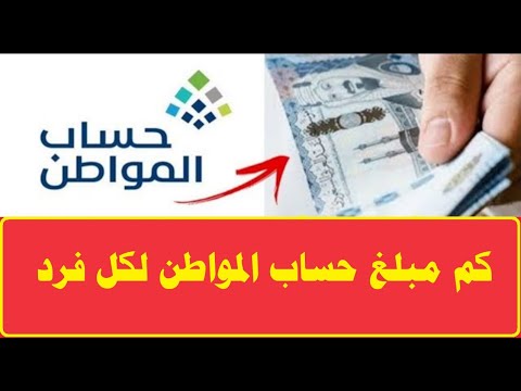 كم مبلغ حساب المواطن لكل فرد | حساب المواطن