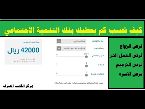 حاسبة بنك التنمية الاجتماعي (بنك التسليف) لـ قرض الزواج والاسرة والترميم والعمل الحر