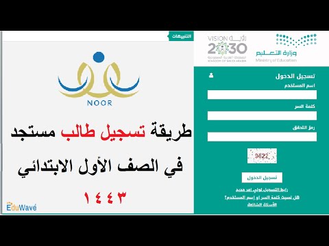 نظام نور تسجيل دخول ولي الأمر 1443 شرح التسجيل في الصف الأول الابتدائي ومرحلة رياض الأطفال