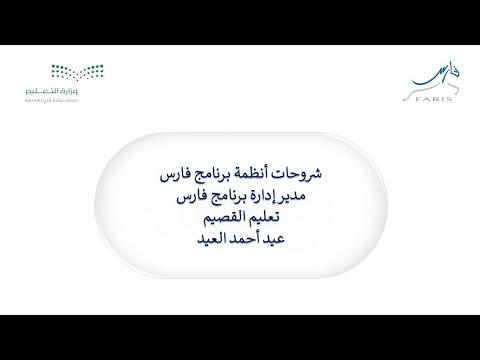 كيفية التقديم على التقاعد المبكر للمعلمين في برنامج فارس ،عيد العيد