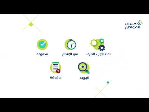 تعرف على حالات الدفعة في برنامج حساب المواطن..