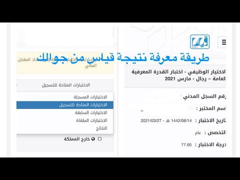 طريقة معرفة نتيجة قياس ( قدرات عامة،القدره المعرفية،الرخصة المهنية ورقي ،محوسب من الجوال‬ #مركز_قياس