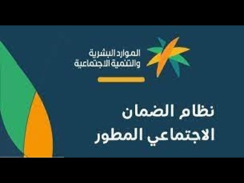 كيف أسجل في الضمان الاجتماعي المطور