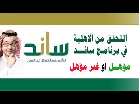 طريقة التحقق من اهليتك في ساند ( مؤهل او لا )