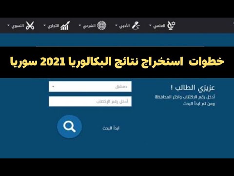 كيفية استخراج نتائج البكالوريا 2021 سوريا حسب الاسم ( نتائج الثانوية العامة في سوريا )