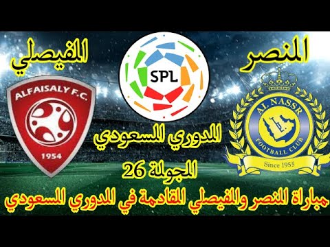 موعد مباراة النصر والفيصلي القادمة في الدوري السعودي للمحترفين في الجولة 26