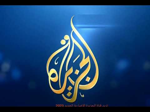 تردد قناة الجزيرة الاخبارية الجديد 2023 عل النايل سات  aljazeera