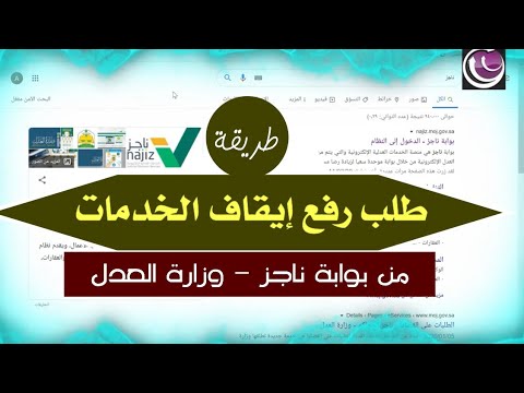 طريقة طلب رفع ايقاف الخدمات من بوابة ناجز  بواسطة الدخول عبر النفاذ الوطني ابشر