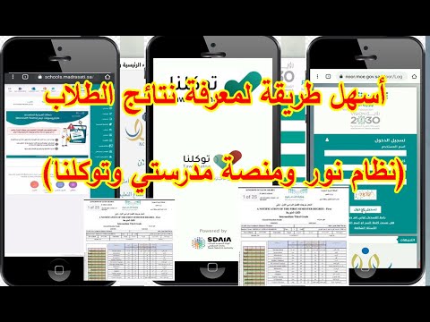 أسهل طريقة لمعرفة نتائج الطلاب 1445 عبر نظام نور ومنصة مدرستي وتطبيق توكلنا (رابط نتائج الطلاب1445 )