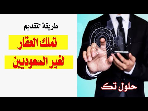 تملك عقار لغير السعوديين .. طريقة التقديم من #أبشر