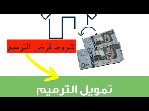 طريقة الحصول على قرض الترميم