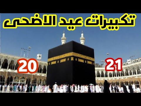 تكبيرات عيد الأضحى 2021 بأجمل صوت ستسمعه في حياتك لنجعلها الآن تملأ العالم كله!!!