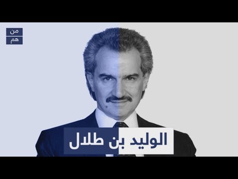 من هو الوليد بن طلال؟