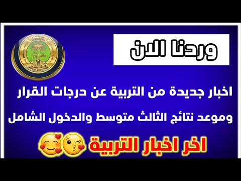 اخر اخبار التربية / وردنا الان موعد اعلان نتائج الثالث متوسط ودرجات القرار والدخول الشامل