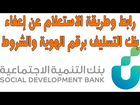 رابط وطريقة الاستعلام عن إعفاء بنك التسليف برقم الهوية   شروط إعفاء بنك التنمية الاجتماعية