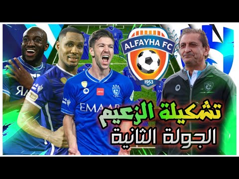 تشكيلة الهلال أمام الفيحاء 💙 الدوري السعودي للمحترفين 2022-2023 الجولة 2 وتوقيت المباراة🔥