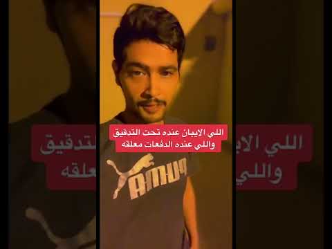 اللي الآيبان عنده تحت التدقيق واللي عنده الدفعات معلقة في الضمان المطور