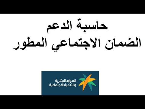 حاسبة الدعم الضمان الاجتماعي المطور