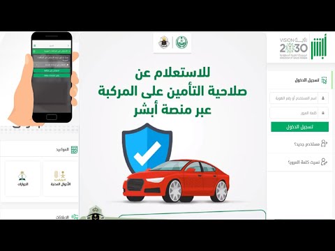 الاستعلام عن صلاحية التأمين على المركبات برقم اللوحة| ابشر المرور absher