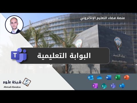 الحصول على اسم المستخدم وكلمة المرور لبوابة الكويت التعليمية (بعد التحديث)