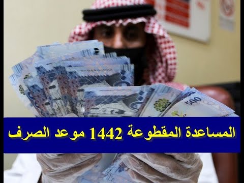 كيف اعرف متى تنزل المقطوعة توقع صرف المساعده المقطوعه