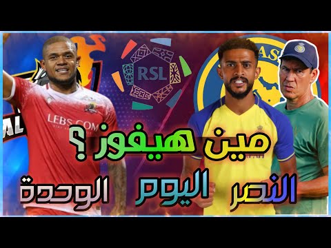 موعد مباراة النصر والوحدة اليوم الدوري السعودي للمحترفين 2022-2023 الجولة الاولى 1🔥