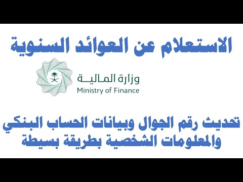 العوائد السنوية وزارة المالية السعودية تحديث البيانات والحساب البنكي والجوال