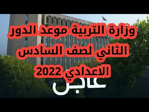 وزارة التربية موعد دور الثاني الصف السادس الاعدادي 2022