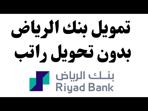 تمويل بنك الرياض بدون تحويل راتب I تمويل بنك الرياض  I طلب تمويل شخصي بنك الرياض