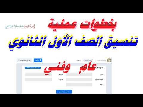 تنسيق الصف الاول الثانوي 💌💌 بخطوات عملية 💌💌 عام وفني