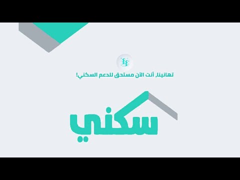 طريقة التأكد من استحقاقك  لدعم السكني | سكني