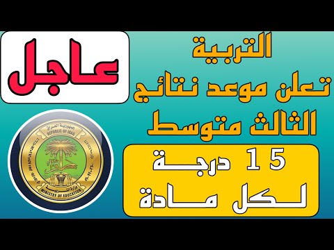 عاجل🔥 التربية تحدد موعد نتائج الثالث متوسط 2022🔥وعدد دروس الدخول الدور الثاني🔥 15 درجة للطلاب 🔥