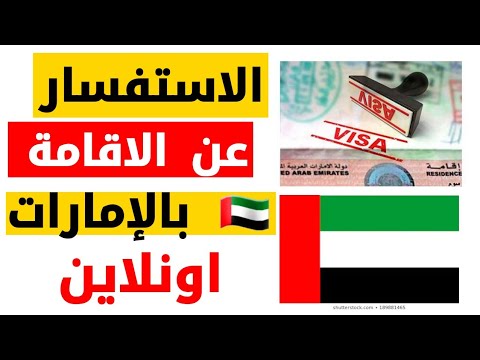 الاستعلام عن حالة الاقامة في الامارات اونلاين UAE Visa Check online