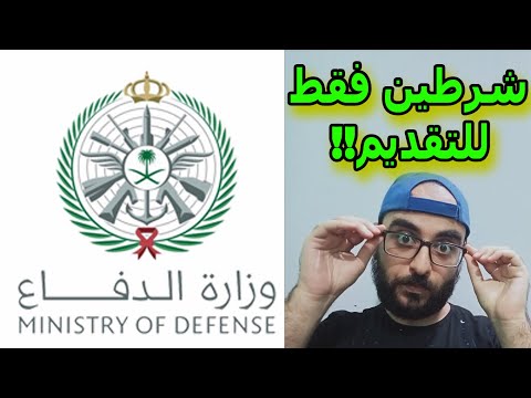 طريقة تقديم وزارة الدفاع وظائف | وظائف وزارة الدفاع تجنيد | وزارة الدفاع التجنيد  تسجيل وزارة الدفاع