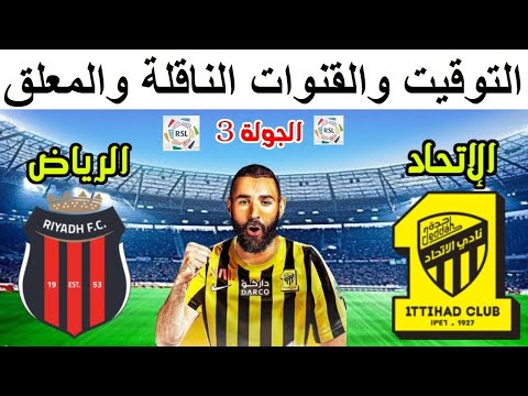 موعد مباراة الاتحاد والرياض في الدوري السعودي الجولة 3 - موعد مباراة الاتحاد السعودي القادمة