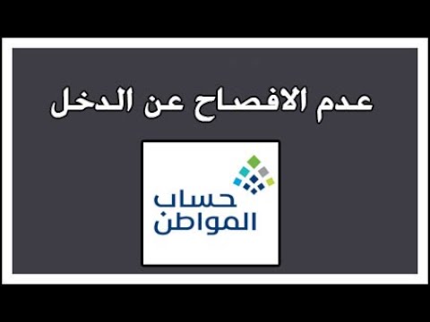 حل مشكلة ايقاف الدفعة لعدم الافصاح عن الاصول العقارية حساب المواطن