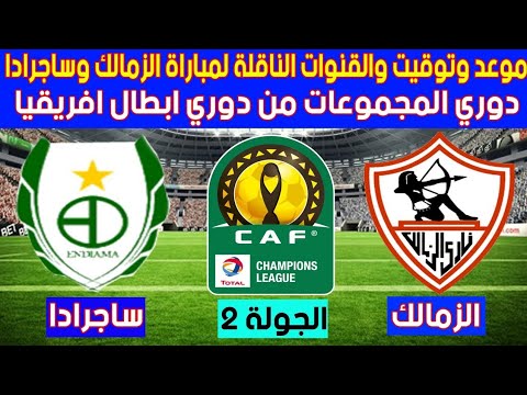 موعد مباراة الزمالك وساجرادا في الجولة 2 من دوري ابطال افريقيا 2022 والتوقيت والقنوات الناقلة