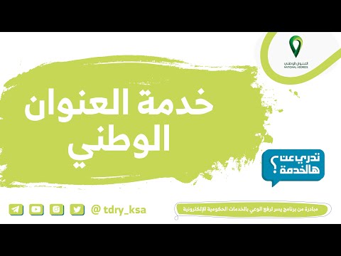 خدمة العنوان الوطني من مؤسسة البريد السعودي