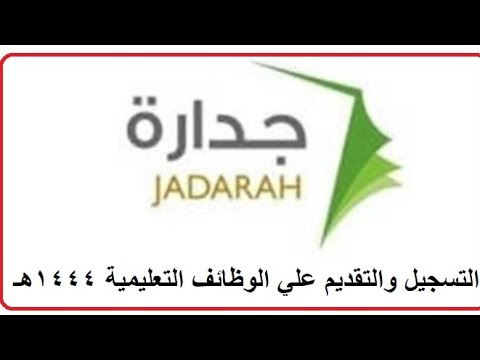 كيفية التسجيل والتقديم على الوظائف التعليمية١٤٤٤ في نظام #جدارة ومرفق رابط الدعم بالوصف أسفل الفيديو