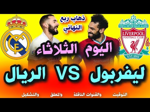 مباراة ليفربول وريال مدريد اليوم في ذهاب ربع نهائي دوري ابطال اوروبا🔥 موعد ريال مدريد وليفربول اليوم